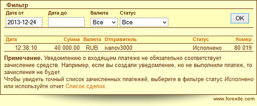 В списке входящих платежей теперь отображаются платежи, выполненные без создания уведомления Список входящих платежей